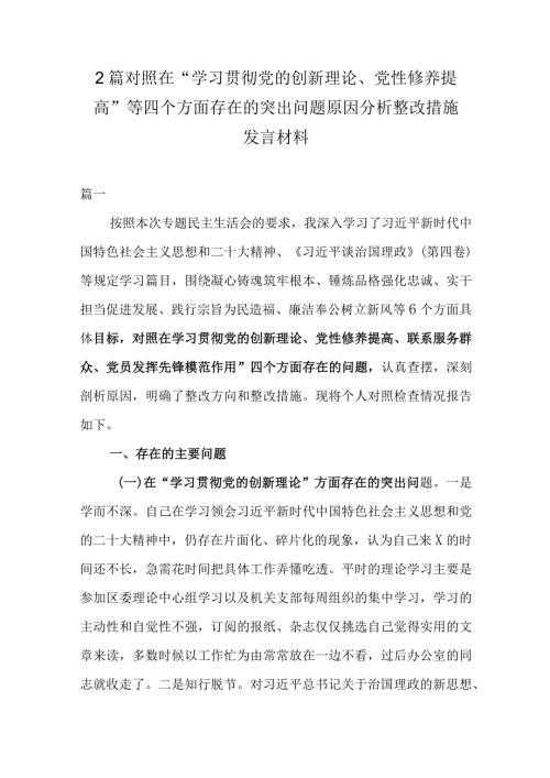 2篇对照在“学习贯彻党的创新理论、党性修养提高”等四个方面存在的突出问题原因分析整改措施发言材料.docx