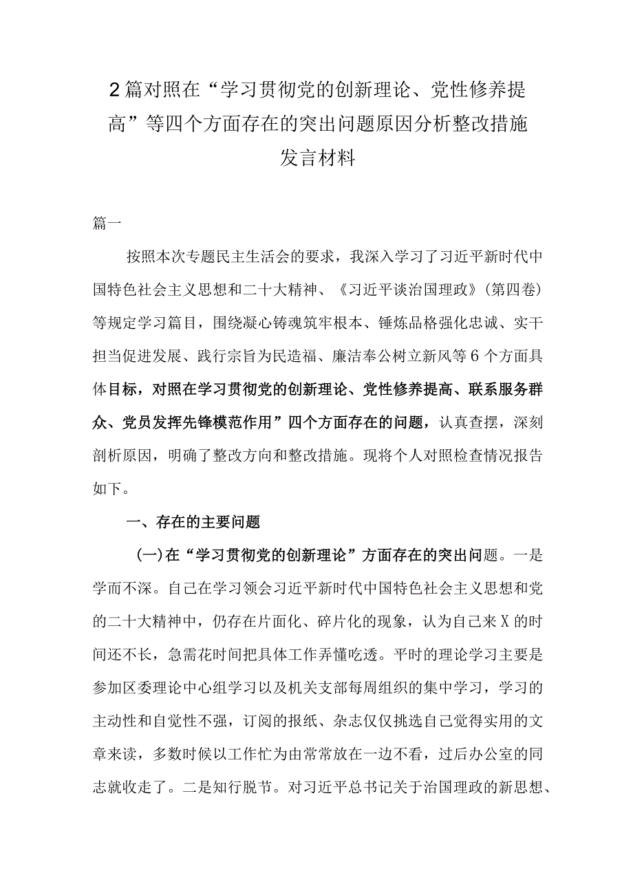 2篇对照在“学习贯彻党的创新理论、党性修养提高”等四个方面存在的突出问题原因分析整改措施发言材料.docx_第1页