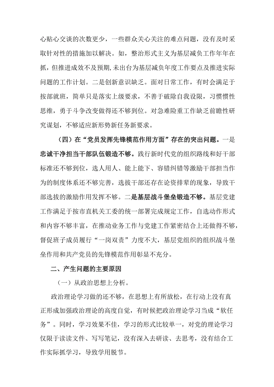 2篇对照在“学习贯彻党的创新理论、党性修养提高”等四个方面存在的突出问题原因分析整改措施发言材料.docx_第3页