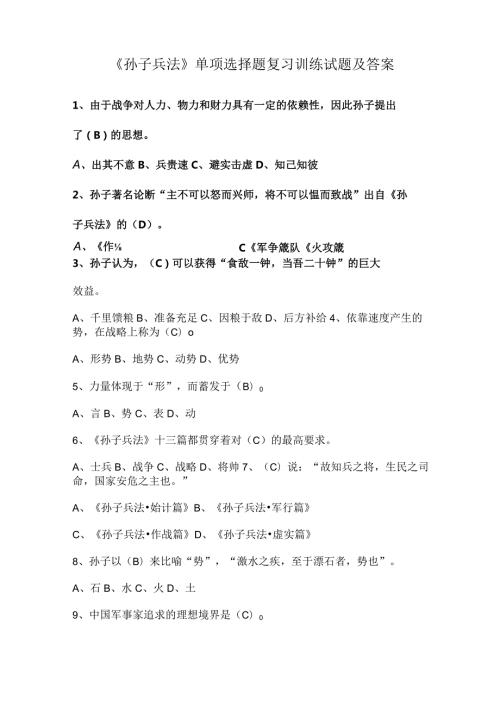 《孙子兵法》单项选择题复习训练试题及答案.docx