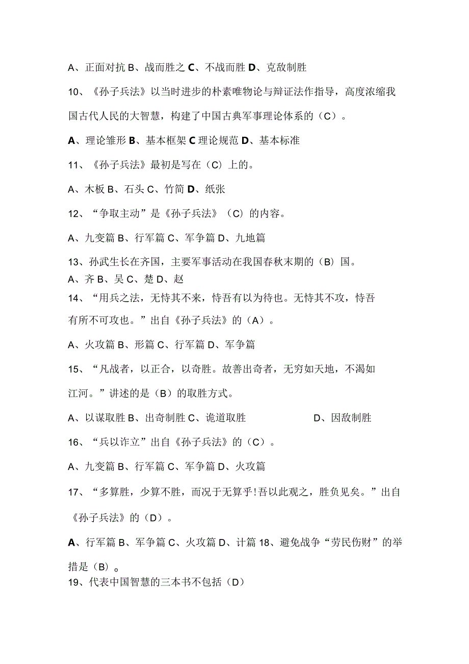 《孙子兵法》单项选择题复习训练试题及答案.docx_第2页