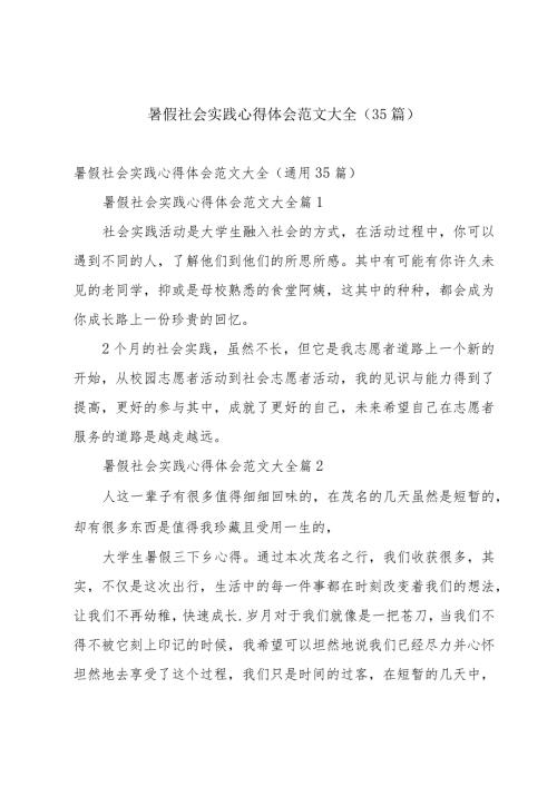 暑假社会实践心得体会范文大全（35篇）.docx