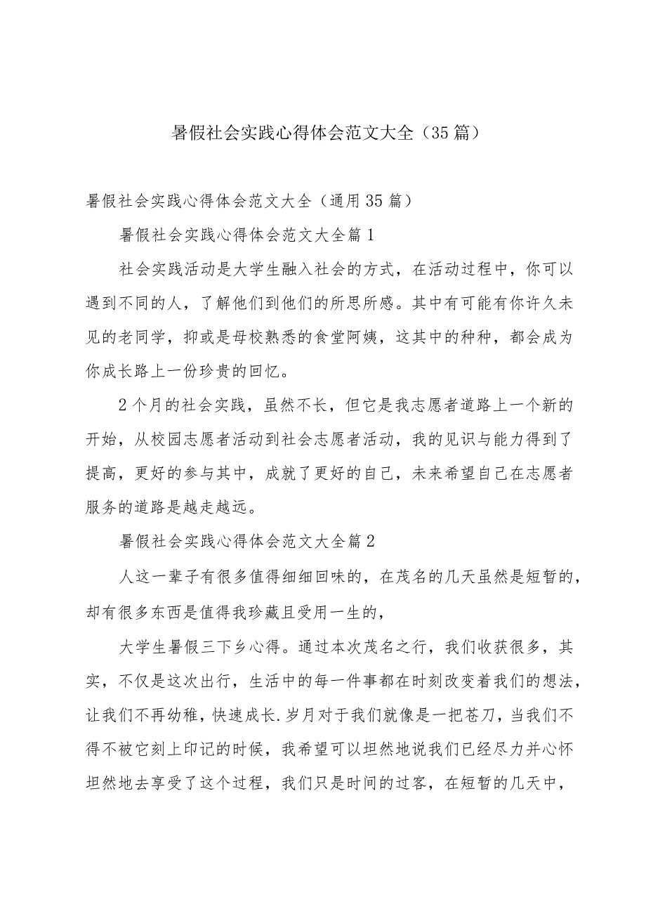 暑假社会实践心得体会范文大全（35篇）.docx_第1页