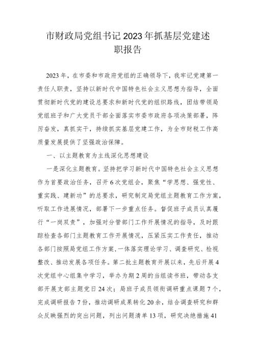市财政局党组书记2023年抓基层党建述职报告(1).docx
