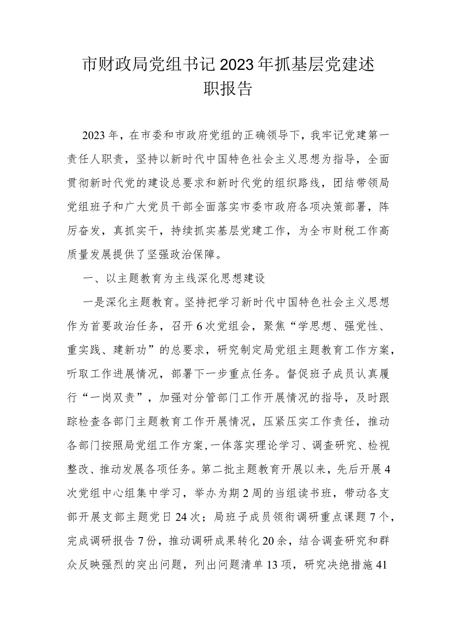 市财政局党组书记2023年抓基层党建述职报告(1).docx_第1页