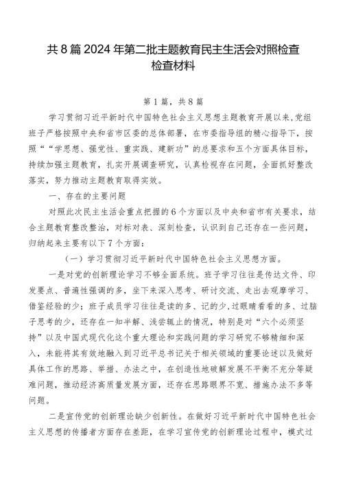 共8篇2024年第二批学习教育民主生活会对照检查检查材料.docx