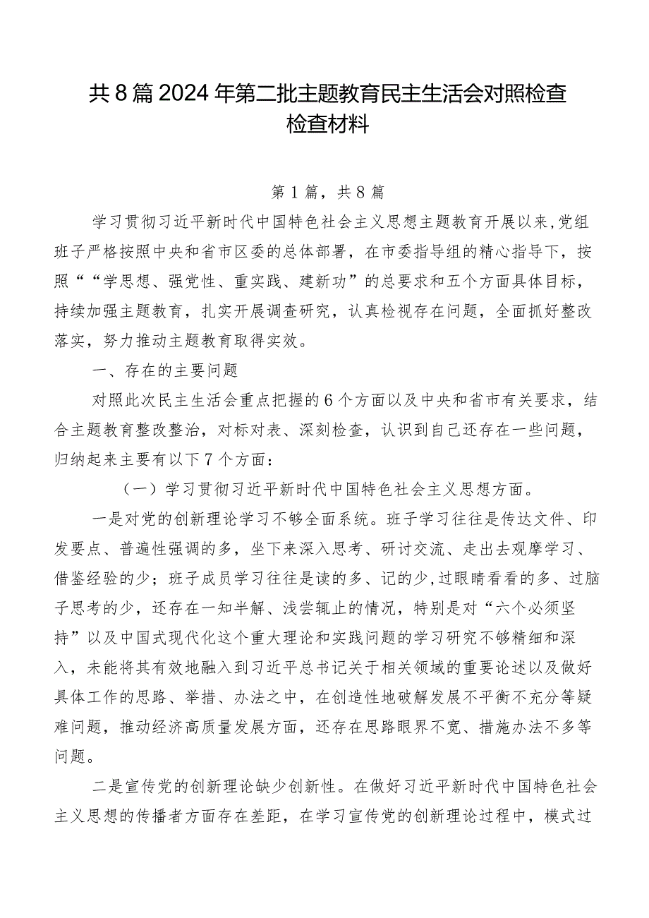 共8篇2024年第二批学习教育民主生活会对照检查检查材料.docx_第1页