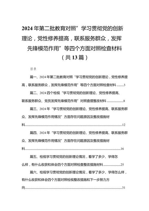 2024年第二批教育对照“学习贯彻党的创新理论党性修养提高联系服务群众发挥先锋模范作用”等四个方面对照检查材料（共13篇）.docx
