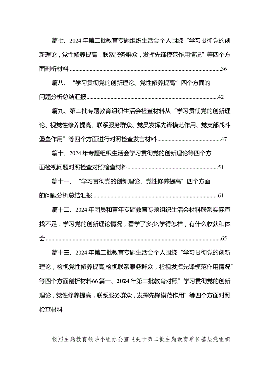 2024年第二批教育对照“学习贯彻党的创新理论党性修养提高联系服务群众发挥先锋模范作用”等四个方面对照检查材料（共13篇）.docx_第2页