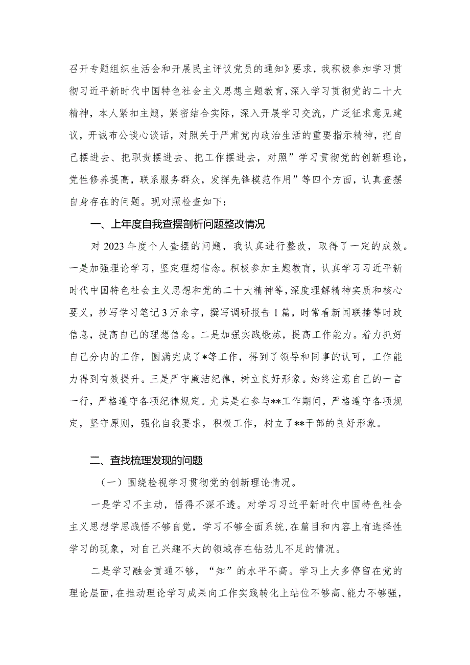 2024年第二批教育对照“学习贯彻党的创新理论党性修养提高联系服务群众发挥先锋模范作用”等四个方面对照检查材料（共13篇）.docx_第3页