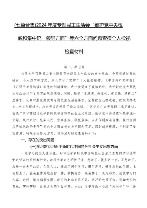 （七篇合集）2024专题民主生活会“维护党中央权威和集中统一领导方面”等六个方面问题查摆个人检视检查材料.docx
