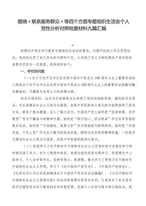 围绕“联系服务群众”等四个方面专题组织生活会个人党性分析对照检查材料九篇汇编.docx