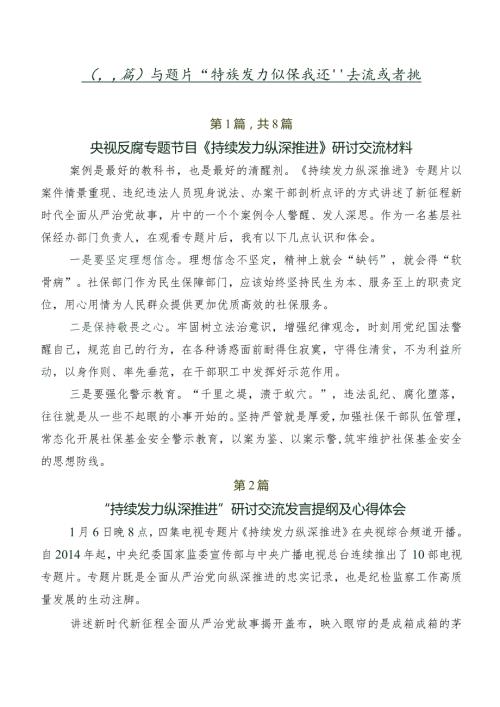（八篇）专题片“持续发力 纵深推进”交流发言稿.docx