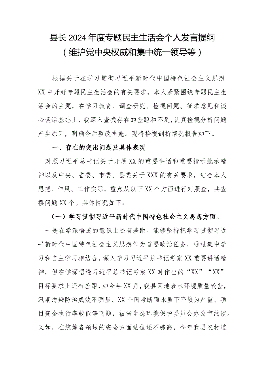 县长2024专题民主生活会个人发言提纲(维护党中央权威和集中统一领导等).docx_第1页