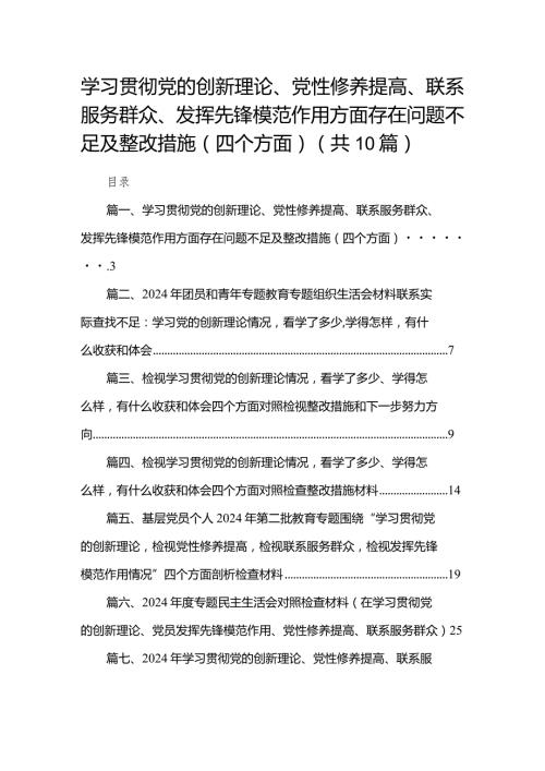 学习贯彻党的创新理论、党性修养提高、联系服务群众、发挥先锋模范作用方面存在问题不足及整改措施（四个方面）【10篇精选】供参考.docx