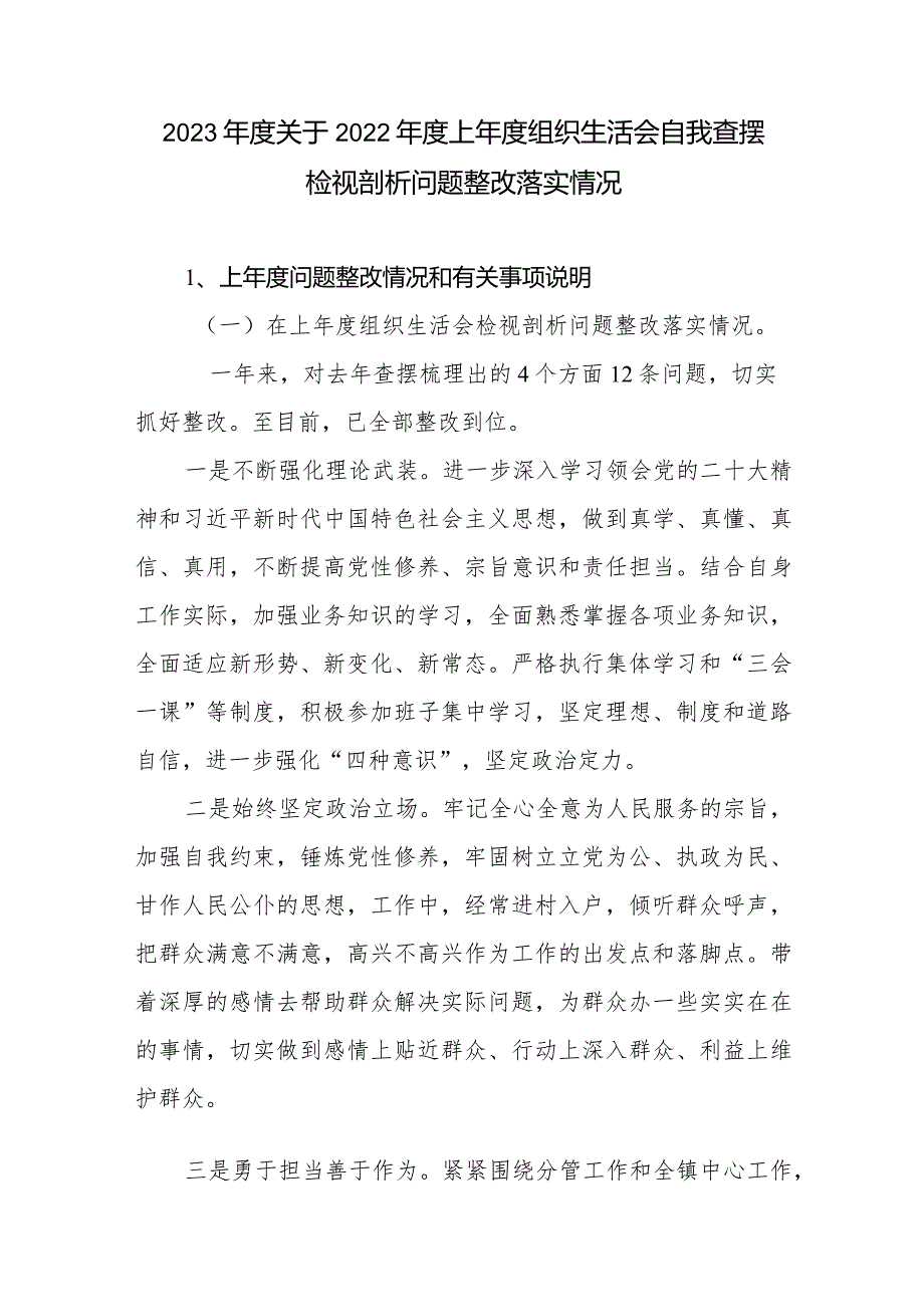 2023关于2022上组织生活会自我查摆检视剖析问题整改落实情况.docx_第1页