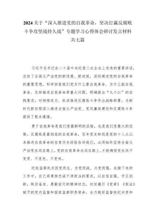 2024关于“深入推进党的自我革命坚决打赢反腐败斗争攻坚战持久战”专题学习心得体会研讨发言材料共七篇.docx