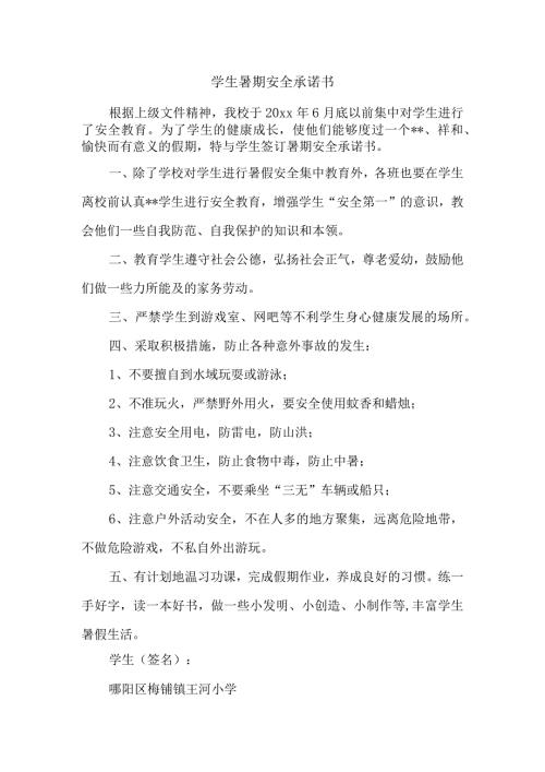 学生暑期安全承诺书.docx