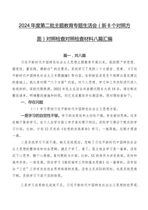 2024第二批专题教育专题生活会（新8个对照方面）对照检查对照检查材料八篇汇编.docx