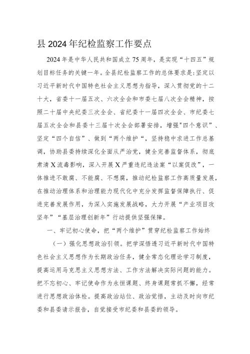 县2024年纪检监察工作要点(1).docx
