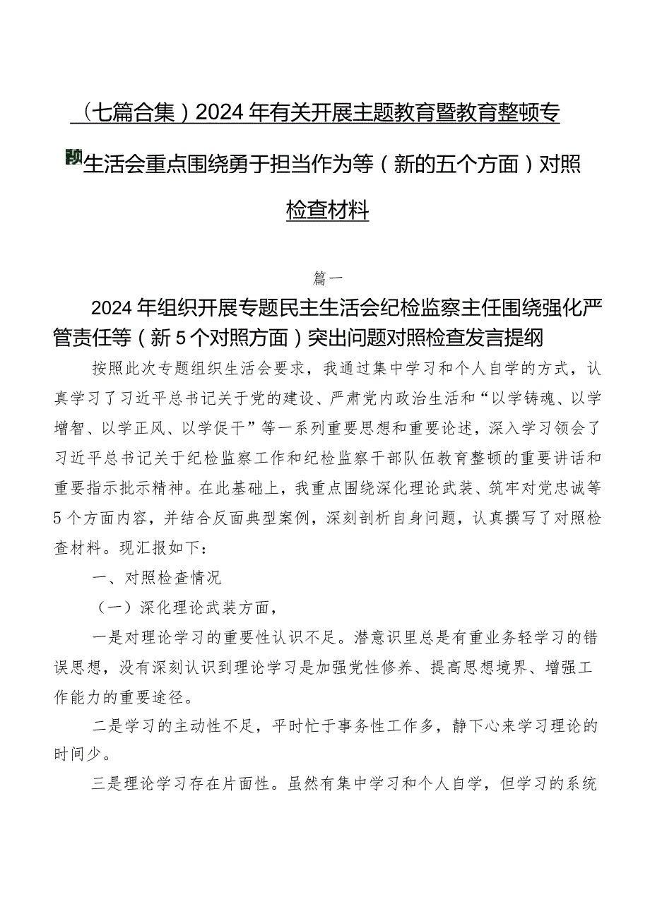 （七篇合集）2024年有关开展学习教育暨教育整顿专题生活会重点围绕勇于担当作为等(新的五个方面)对照检查材料.docx_第1页
