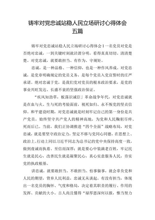 铸牢对党忠诚站稳人民立场研讨心得体会五篇.docx