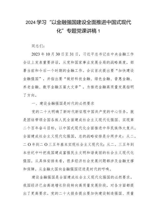 2024学习“以金融强国建设全面推进中国式现代化”专题党课讲稿6篇.docx