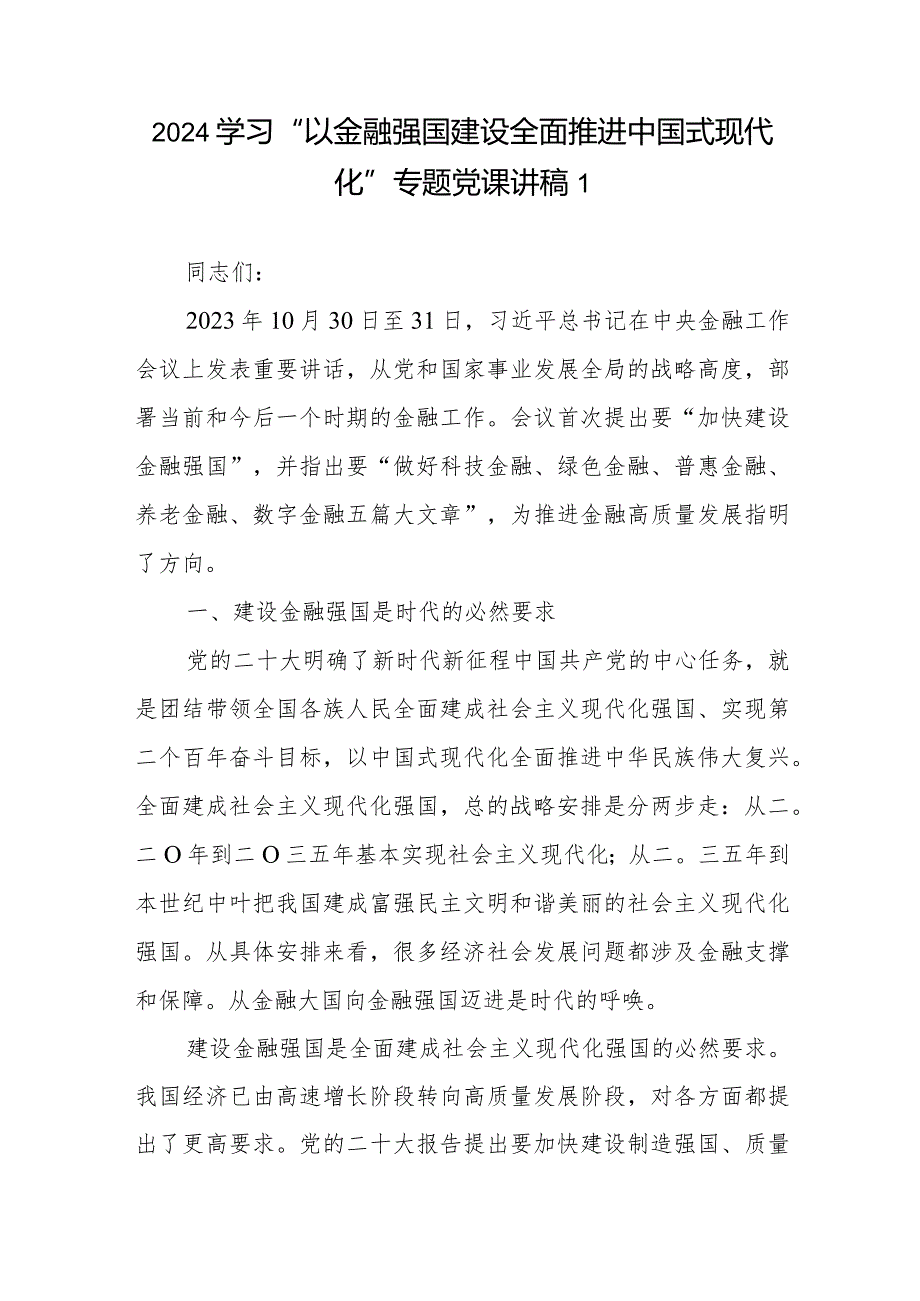 2024学习“以金融强国建设全面推进中国式现代化”专题党课讲稿6篇.docx_第1页
