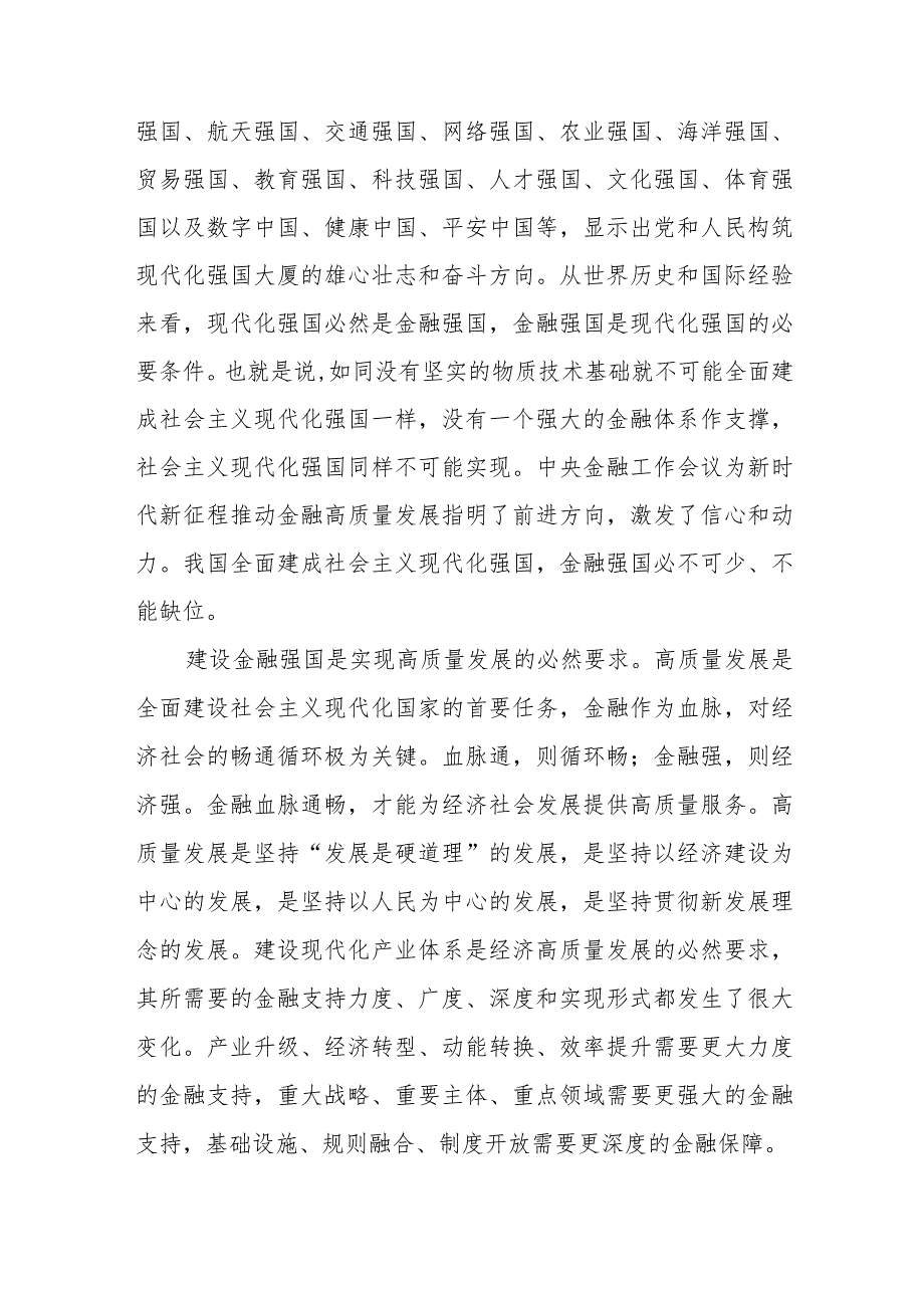 2024学习“以金融强国建设全面推进中国式现代化”专题党课讲稿6篇.docx_第2页