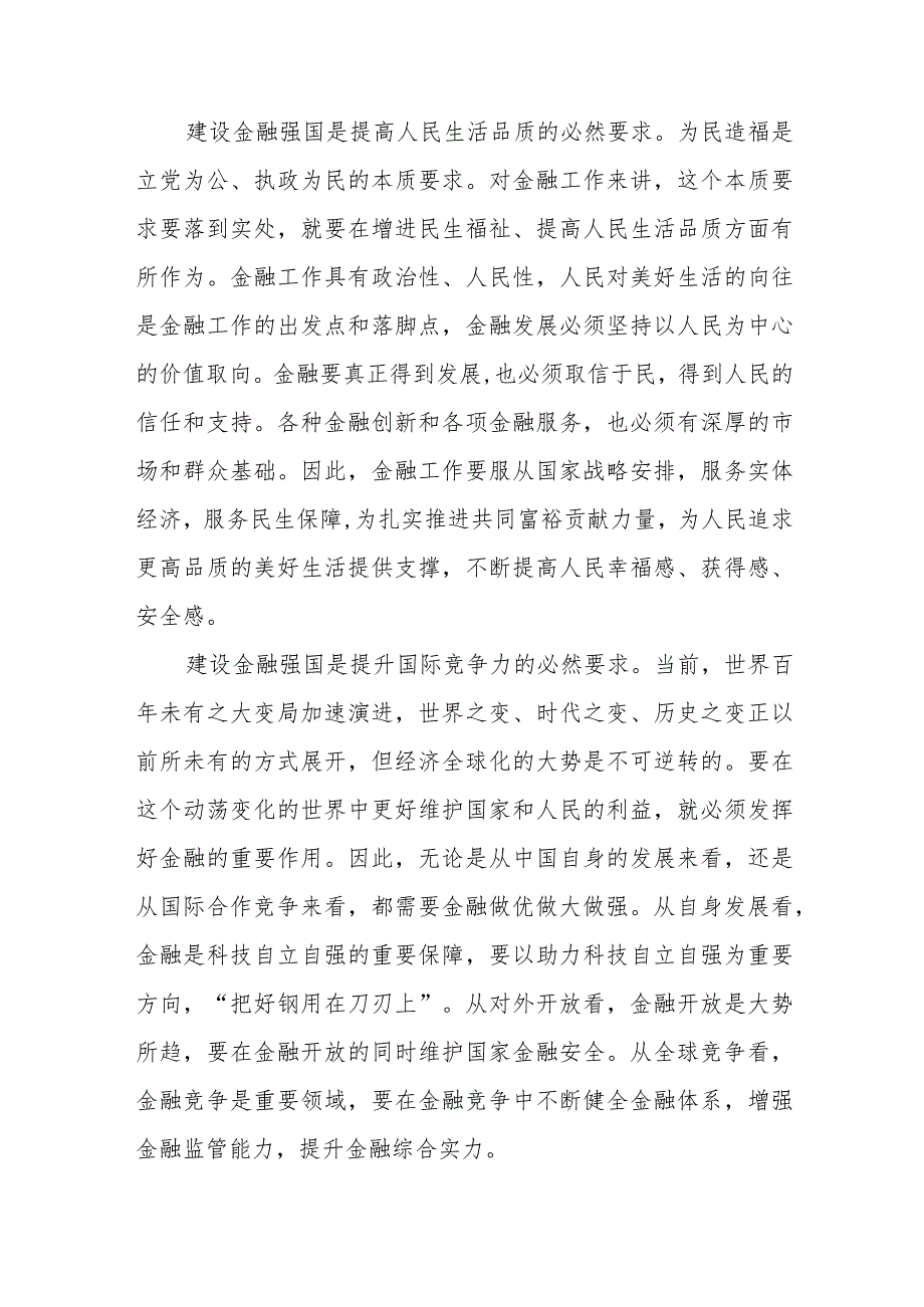 2024学习“以金融强国建设全面推进中国式现代化”专题党课讲稿6篇.docx_第3页