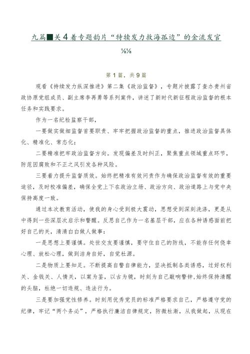 九篇有关观看专题影片“持续发力 纵深推进”的交流发言材料.docx
