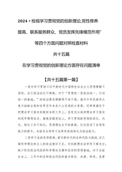（15篇）2024在学习贯彻党的创新理论方面存在问题清单和四个方面对照检查材料.docx