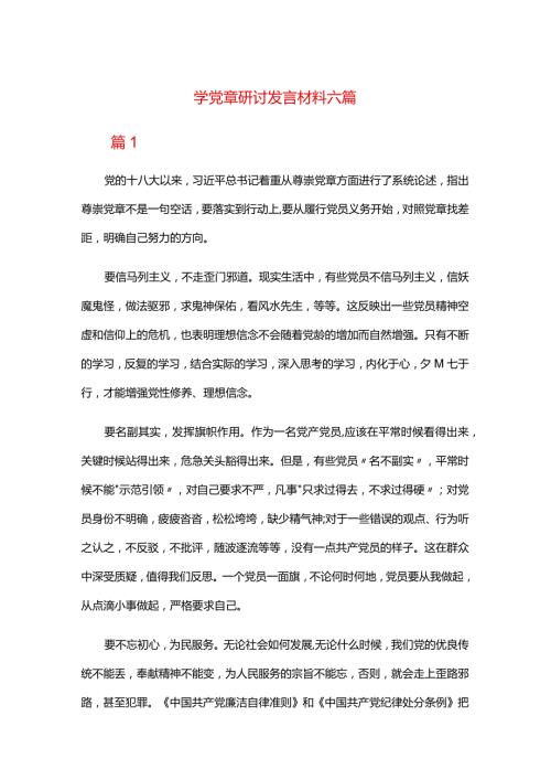 学党章研讨发言材料六篇.docx