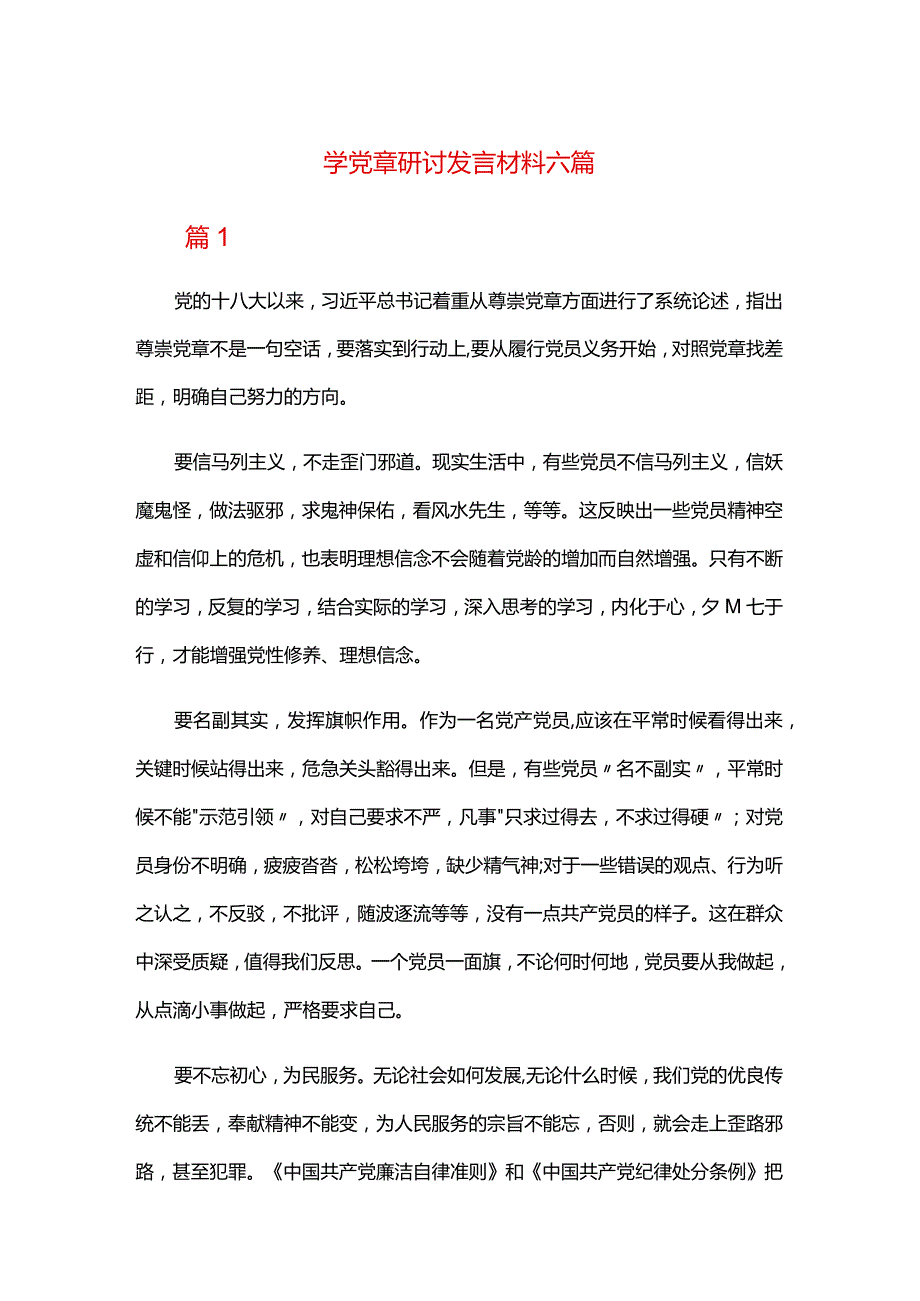 学党章研讨发言材料六篇.docx_第1页