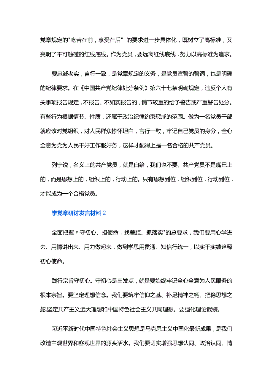 学党章研讨发言材料六篇.docx_第2页