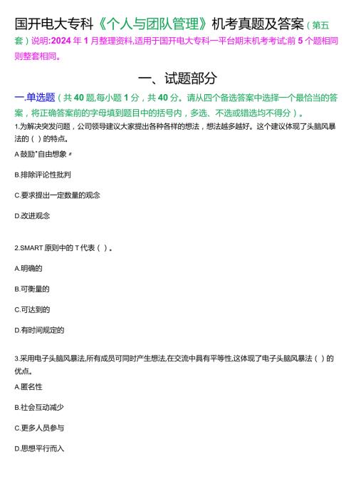国开电大专科《个人与团队管理》一平台机考真题及答案(第五套).docx