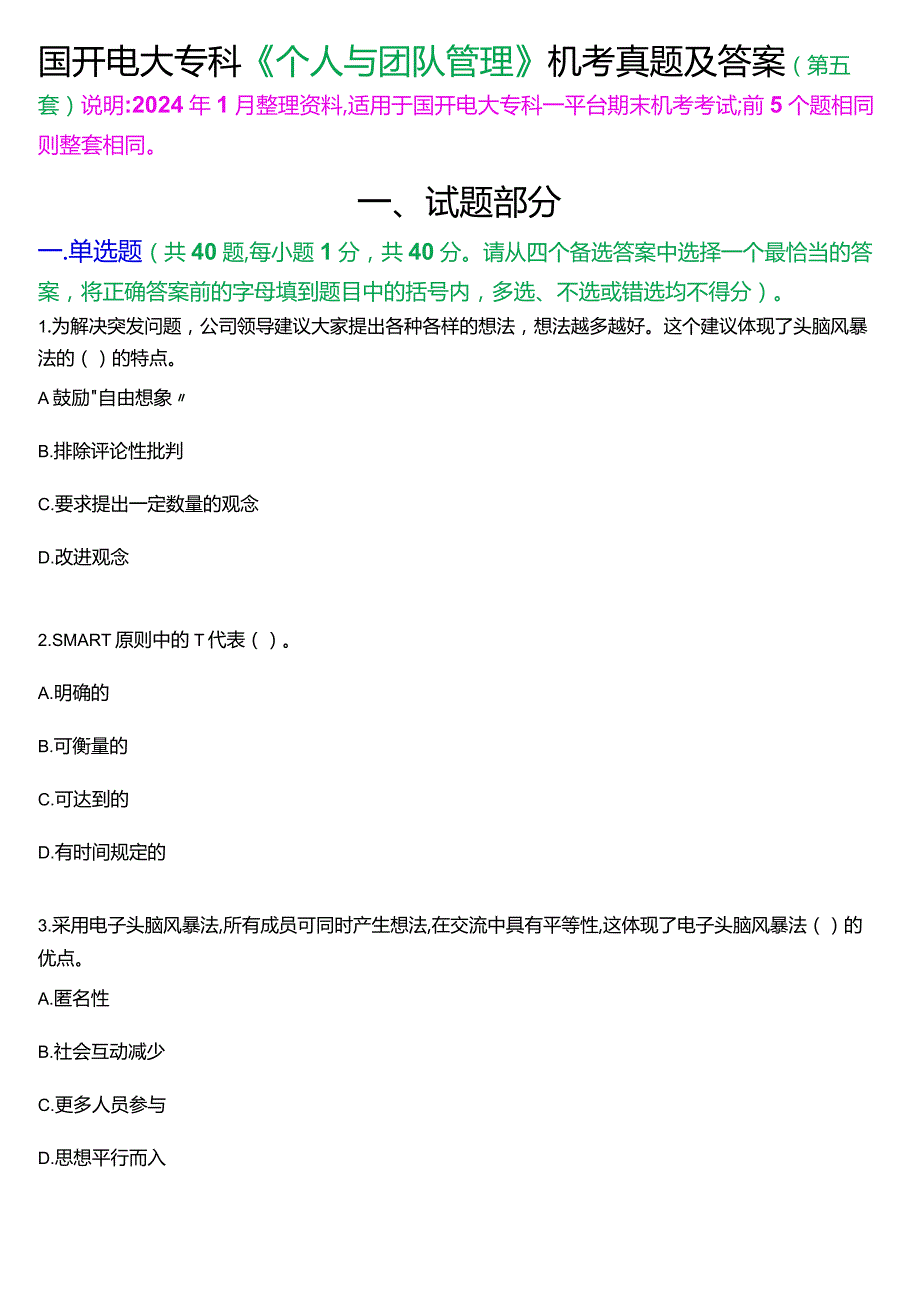 国开电大专科《个人与团队管理》一平台机考真题及答案(第五套).docx_第1页