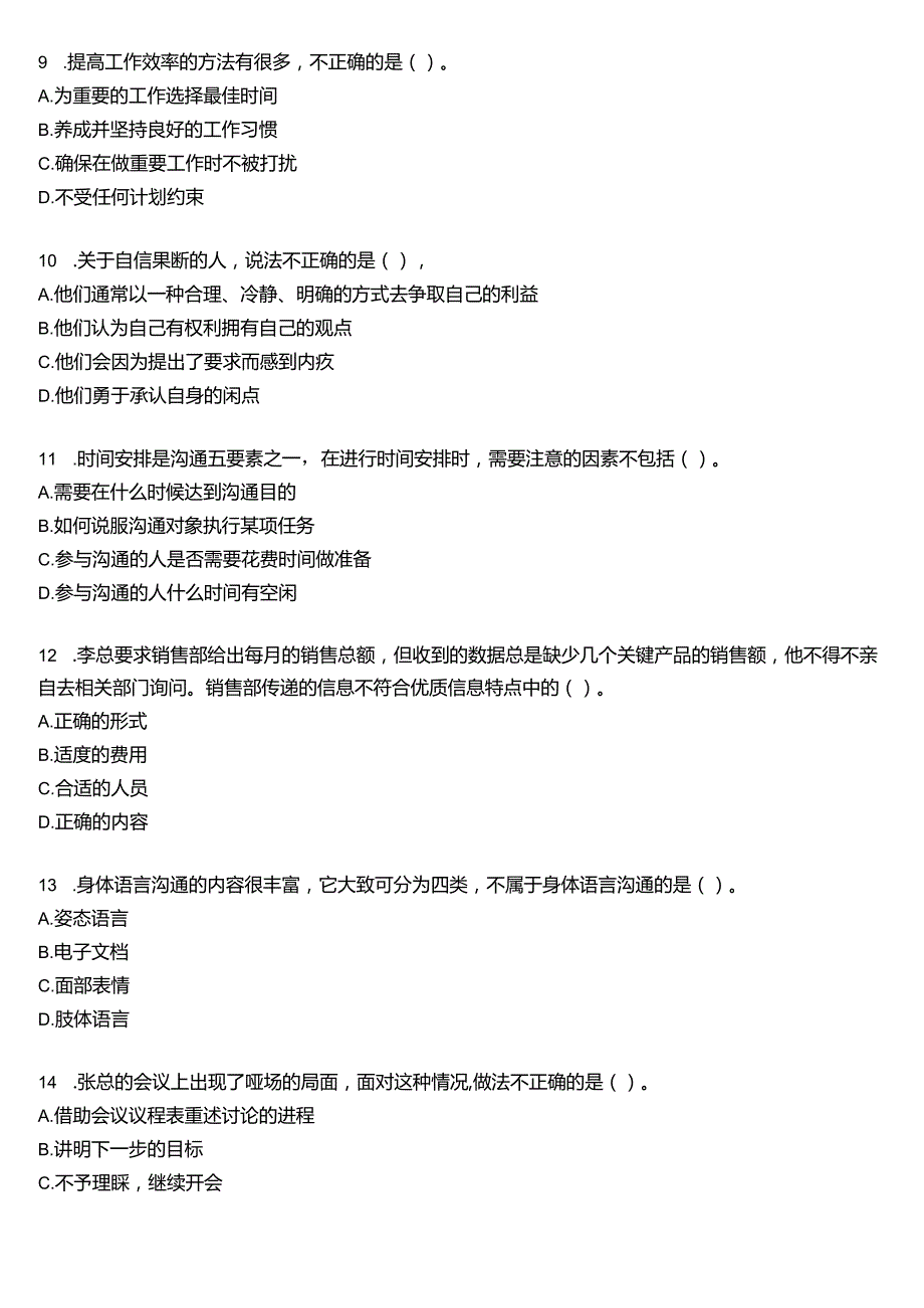 国开电大专科《个人与团队管理》一平台机考真题及答案(第五套).docx_第3页