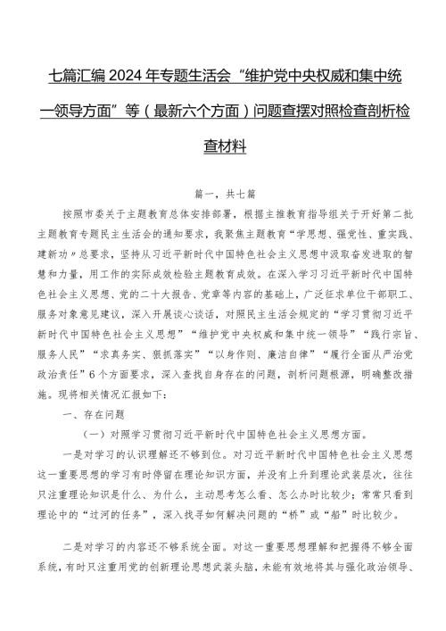 七篇汇编2024年专题生活会“维护党中央权威和集中统一领导方面”等(最新六个方面)问题查摆对照检查剖析检查材料.docx