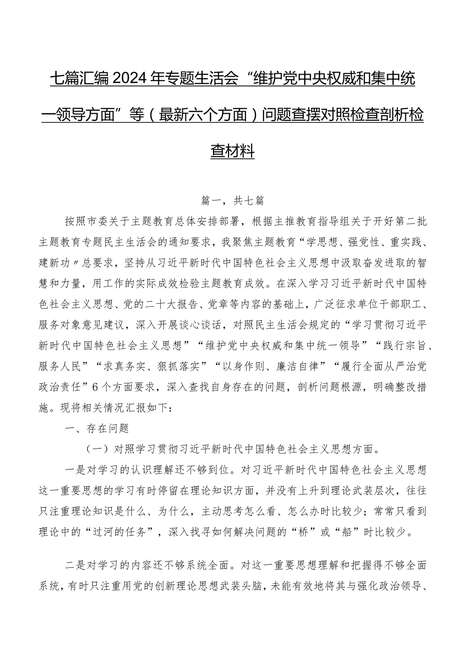 七篇汇编2024年专题生活会“维护党中央权威和集中统一领导方面”等(最新六个方面)问题查摆对照检查剖析检查材料.docx_第1页