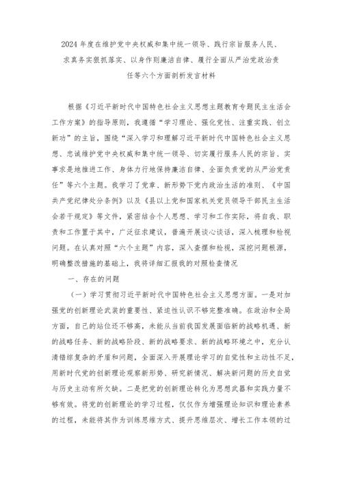 2024在维护党中央权威和集中统一领导、践行宗旨服务人民、求真务实狠抓落实、以身作则廉洁自律等六个方面剖析发言材料（8篇）.docx