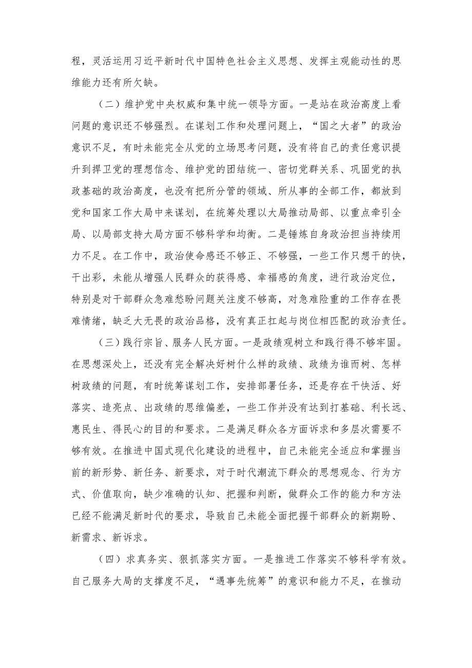 2024在维护党中央权威和集中统一领导、践行宗旨服务人民、求真务实狠抓落实、以身作则廉洁自律等六个方面剖析发言材料（8篇）.docx_第2页