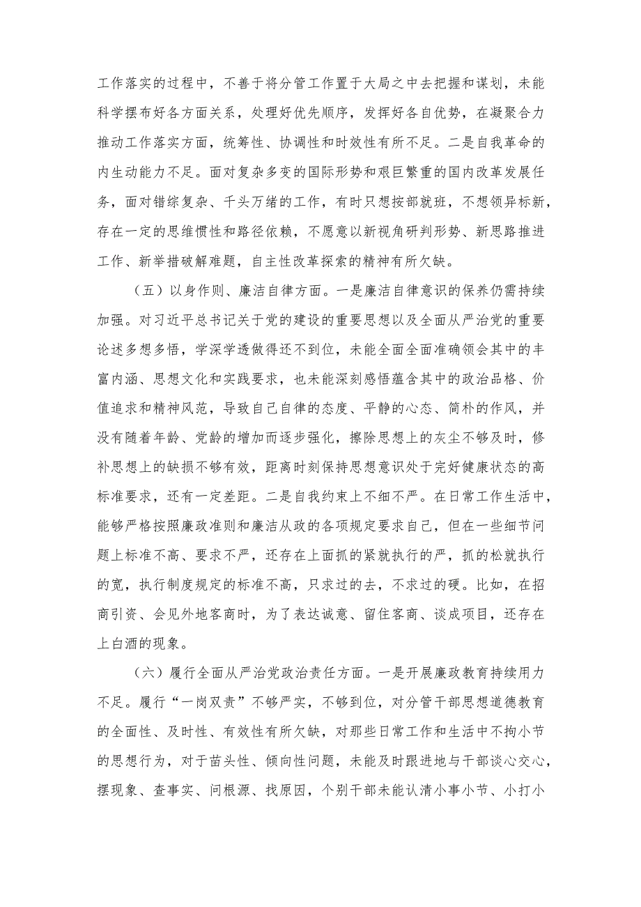 2024在维护党中央权威和集中统一领导、践行宗旨服务人民、求真务实狠抓落实、以身作则廉洁自律等六个方面剖析发言材料（8篇）.docx_第3页