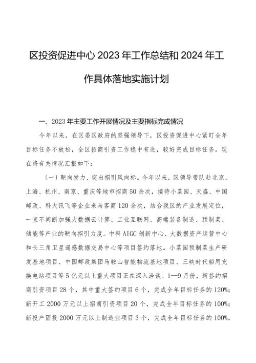 区投资促进中心2023年工作总结和2024年工作计划.docx
