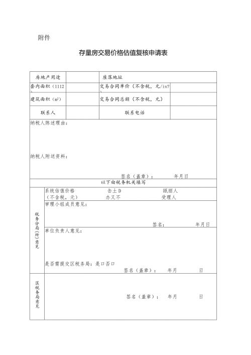 存量房交易价格估值复核申请表.docx