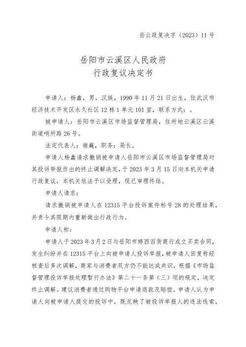 岳云政复决字〔2023〕11号岳阳市云溪区人民政府行政复议决定书.docx