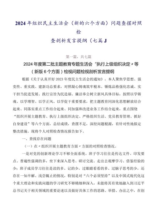 2024年组织民主生活会(新的六个方面)问题查摆对照检查剖析发言提纲（七篇）.docx