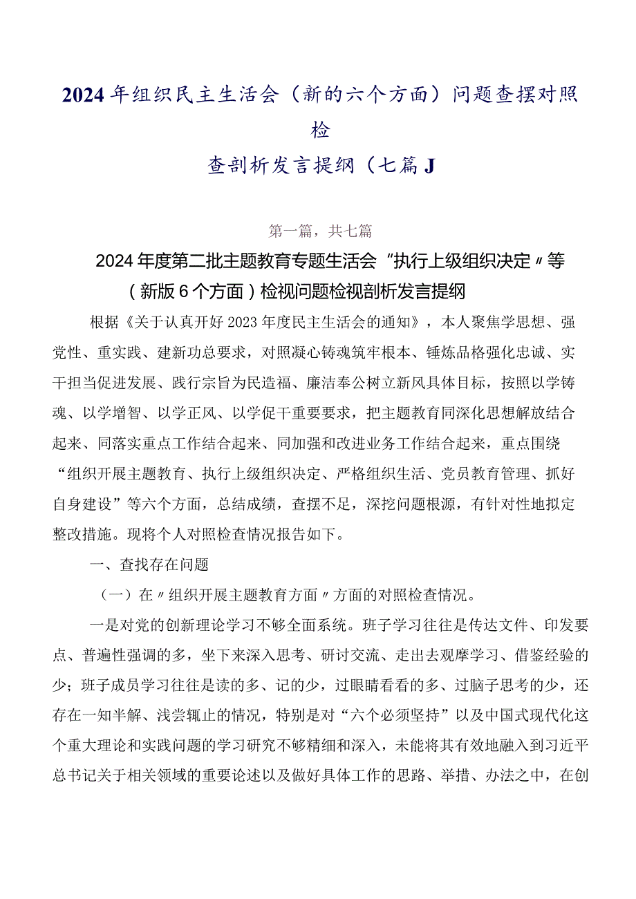 2024年组织民主生活会(新的六个方面)问题查摆对照检查剖析发言提纲（七篇）.docx_第1页