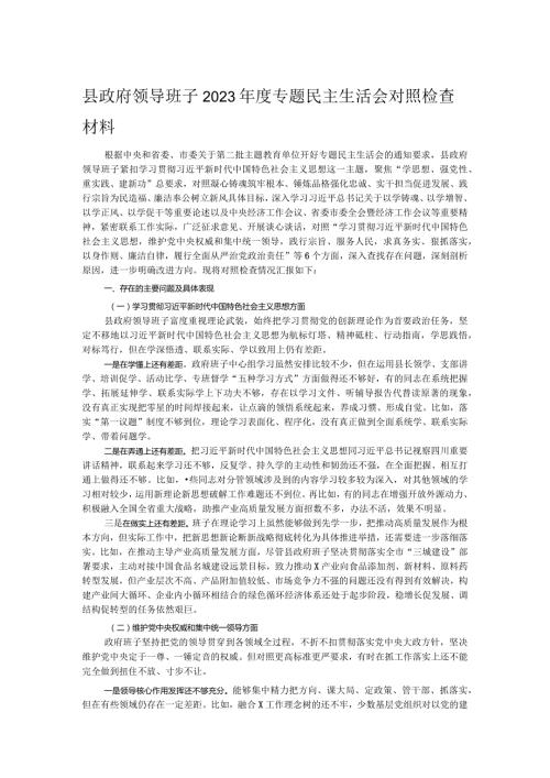 县政府领导班子2023专题民主生活会对照检查材料.docx