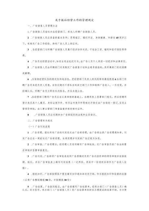 关于报社经营工作的管理规定.docx